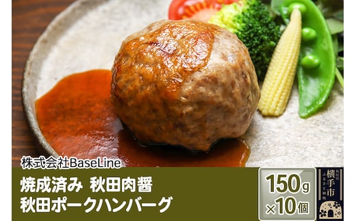 【湯煎するだけ時短】焼成済み 秋田肉醤秋田ポークハンバーグ（150g）×10個 温めるだけ 調理済み