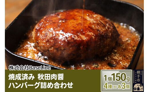 【湯煎するだけ時短】焼成済み 秋田肉醤ハンバーグ4種詰め合わせ150g×4種（各3個）計12個 温めるだけ 調理済み