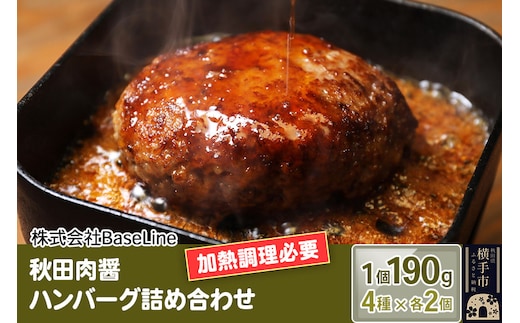 【ドンと190g】秋田肉醤ハンバーグ4種詰め合わせ190g×4種（各2個）計8個 生ハンバーグ 加熱必要