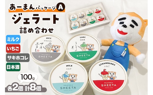 【あーまんパッケージA】ジェラート詰め合わせ（ミルク×2、いちご×2、サキホコレ×2、日本酒×2）各100g×8個