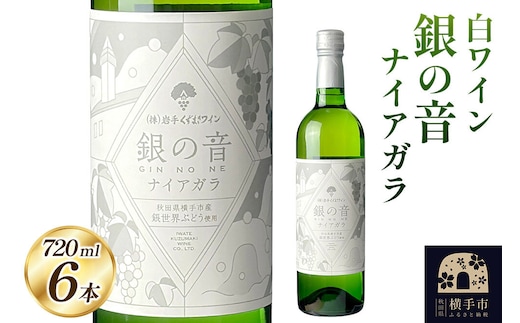 白ワイン 銀の音ナイアガラ 720ml×6本 [白ワイン ワイン ナイヤガラ お酒]