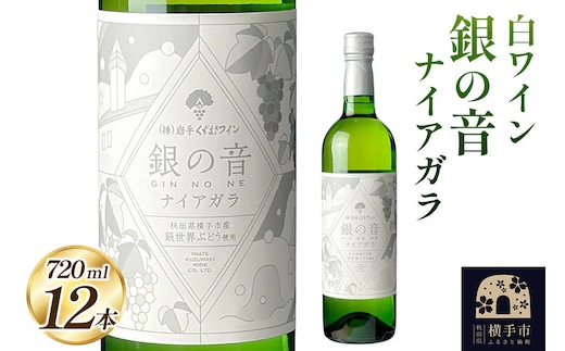 白ワイン 銀の音ナイアガラ 720ml×12本 [白ワイン ワイン ナイヤガラ お酒]