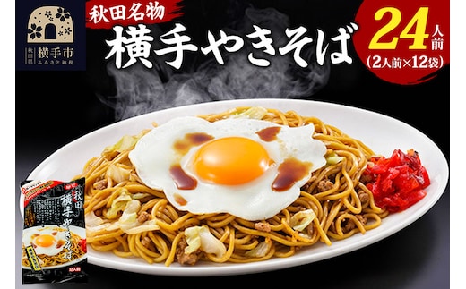 三浦商店 横手やきそば 24人前(2人前×12袋)