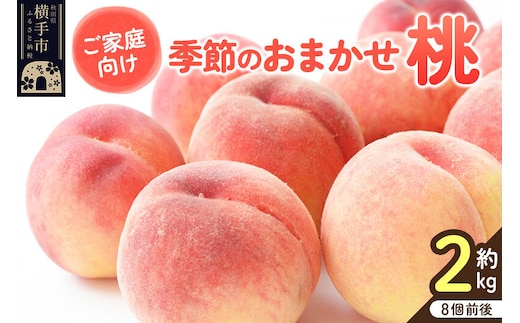 【ご家庭用】秋田県産 季節のおまかせ桃シリーズ 約2kg(8個前後) [秋田県 横手市 桃 もも 果物 フルーツ 品種おまかせ]