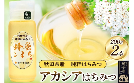 アカシアはちみつボトル 計400g（200g×2本） [蜂蜜 はちみつ ハチミツ]
