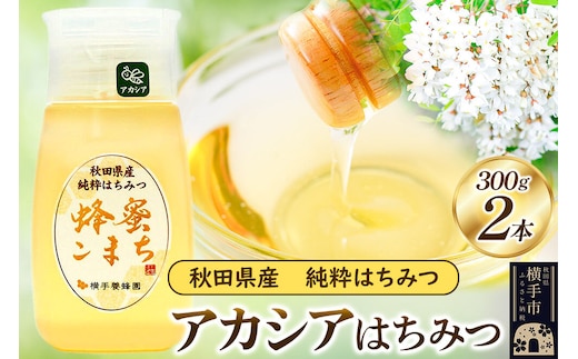 アカシアはちみつボトル 計600g（300g×2本） [蜂蜜 はちみつ ハチミツ]