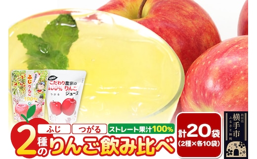 2種のりんごジュース飲み比べセット（ふじ、つがる）合計20袋（2種×各10袋）