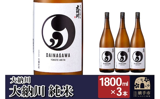 【大納川】大人気純米酒セット(大納川 純米 1800ml×3本) [秋田県 横手市 日本酒 地酒 発酵食品]
