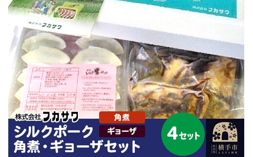 シルクポーク角煮・ギョーザセット 4セット [角煮 餃子 セット]