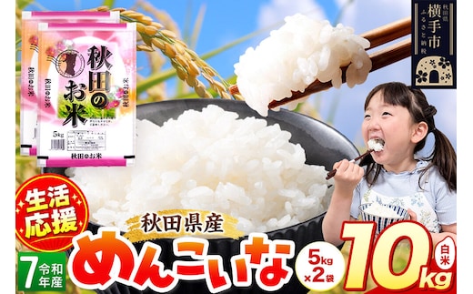 生活応援 数量限定《令和7年産》【白米】めんこいな 10kg（5kg×2袋） 秋田県 横手市 [米 お米 こめ 白米 精米 めんこいな ご飯 ごはん 秋田県産]