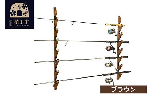 ロッドスタンド 壁掛け用 7本掛【本体：ブラウン】【フェルト：ブラック】 [WOOD WORKS ウッドワークス 日本製 釣竿 収納 釣竿立て リール ロッド 海釣り 渓流 フライフィッシング 船釣 バス釣り 家具 インテリア 手作り]