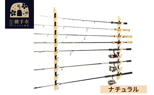 ロッドスタンド 壁掛け用 9本掛【本体：ナチュラル】【フェルト：ブラック】 [WOOD WORKS ウッドワークス 日本製 釣竿 収納 釣竿立て リール ロッド 海釣り 渓流 フライフィッシング 船釣 バス釣り 家具 インテリア 手作り]