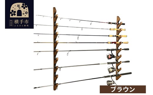 ロッドスタンド 壁掛け用 9本掛【本体：ブラウン】【フェルト：ブラック】 [WOOD WORKS ウッドワークス 日本製 釣竿 収納 釣竿立て リール ロッド 海釣り 渓流 フライフィッシング 船釣 バス釣り 家具 インテリア 手作り]