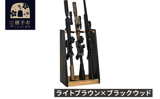 WOOD WORKS ガンラック ライフルスタンド 3丁掛【本体:ライトブラウン×ブラックウッド】完成品 [WOOD WORKS ウッドワークス 日本製 ガンラック サバゲー ミリタリー ライフル エアガン 電動ガン ガスガン 飾る 収納 インテリア]