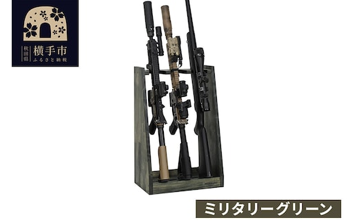 WOOD WORKS ガンラック ライフルスタンド 3丁掛【本体:ミリタリーグリーン】完成品 [WOOD WORKS ウッドワークス 日本製 ガンラック サバゲー ミリタリー ライフル エアガン 電動ガン ガスガン 飾る 収納 インテリア]