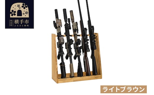 ライフルスタンド 5丁掛【本体：ライトブラウン】 [WOOD WORKS ウッドワークス 日本製 ハンドガン ガンラック サバゲー ミリタリー ライフル エアガン 電動ガン ガスガン 飾る 収納 インテリア military]