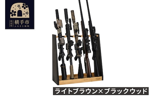 WOOD WORKS ガンラック ライフルスタンド 5丁掛【本体:ライトブラウン×ブラックウッド】完成品 [WOOD WORKS ウッドワークス 日本製 ガンラック サバゲー ミリタリー ライフル エアガン 電動ガン ガスガン 飾る 収納 インテリア]