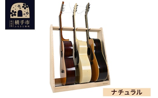 ギタースタンド アコースティックギター用 3本掛【本体：ナチュラル】 [WOOD WORKS ウッドワークス 日本製 木製 アコースティック ギターハンガー ラック ケース 収納 インテリア]