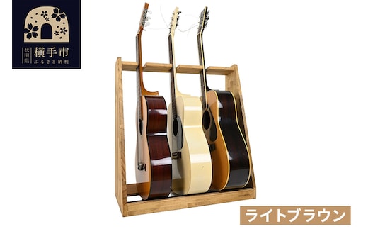 ギタースタンド アコースティックギター用 3本掛【本体：ライトブラウン】 [WOOD WORKS ウッドワークス 日本製 木製 アコースティック ギターハンガー ラック ケース 収納 インテリア]