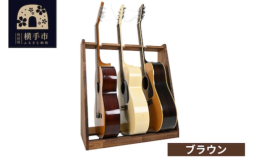 ギタースタンド アコースティックギター用 3本掛【本体：ブラウン】 [WOOD WORKS ウッドワークス 日本製 木製 アコースティック ギターハンガー ラック ケース 収納 インテリア]