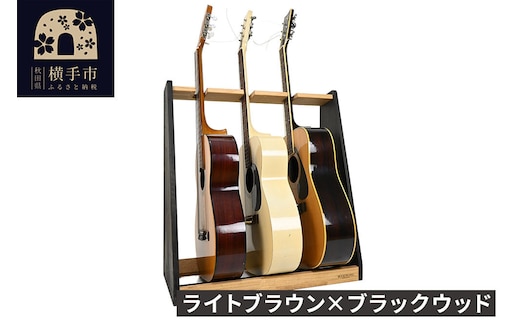 ギタースタンド アコースティックギター用 3本掛【本体:ライトブラウン×ブラックウッド】 [WOOD WORKS ウッドワークス 日本製 木製 アコースティック ギターハンガー ラック ケース 収納 インテリア guitar]