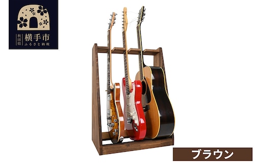 ギタースタンド エレキギター・ベース用 3本掛【本体：ブラウン】 [WOOD WORKS ウッドワークス 日本製 木製 エレキ ギターハンガー ラック ケース 収納 インテリア ベース]