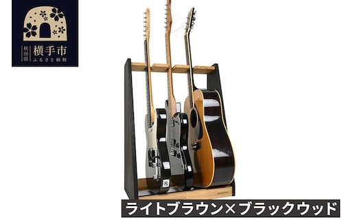 ギタースタンド エレキギター・ベース用 3本掛【本体：ライトブラウン×ブラックウッド】 [WOOD WORKS ウッドワークス 日本製 木製 エレキ ギターハンガー ラック ケース 収納 インテリア ベース]