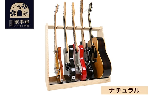 ギタースタンド エレキギター・ベース用 5本掛【本体：ナチュラル】 [WOOD WORKS ウッドワークス 日本製 木製 エレキ ギターハンガー ラック ケース 収納 インテリア ベース]