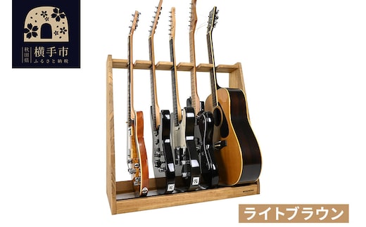 ギタースタンド エレキギター・ベース用 5本掛【本体：ライトブラウン】 [WOOD WORKS ウッドワークス 日本製 木製 エレキ ギターハンガー ラック ケース 収納 インテリア ベース]