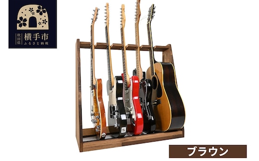 ギタースタンド エレキギター・ベース用 5本掛【本体：ブラウン】 [WOOD WORKS ウッドワークス 日本製 木製 エレキ ギターハンガー ラック ケース 収納 インテリア ベース]