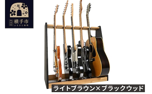 ギタースタンド エレキギター・ベース用 5本掛【本体:ライトブラウン×ブラックウッド】 [WOOD WORKS ウッドワークス 日本製 木製 エレキ ギターハンガー ラック ケース 収納 インテリア ベース guitar]