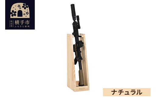 ライフルスタンド 1丁掛【本体：ナチュラル】 [WOOD WORKS ウッドワークス 日本製 ハンドガン ガンラック サバゲー ミリタリー ライフル エアガン 電動ガン ガスガン 飾る 収納 インテリア military]