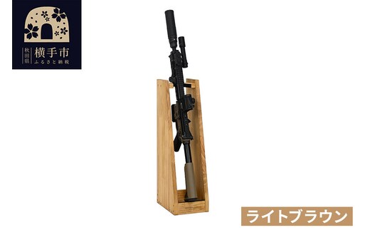 ライフルスタンド 1丁掛【本体：ライトブラウン】 [WOOD WORKS ウッドワークス 日本製 ハンドガン ガンラック サバゲー ミリタリー ライフル エアガン 電動ガン ガスガン 飾る 収納 インテリア military]