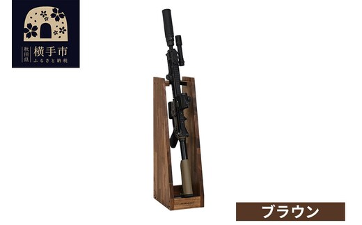 ライフルスタンド 1丁掛【本体：ブラウン】 [WOOD WORKS ウッドワークス 日本製 ハンドガン ガンラック サバゲー ミリタリー ライフル エアガン 電動ガン ガスガン 飾る 収納 インテリア military]