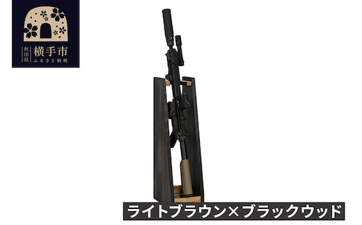 WOOD WORKS ライフルスタンド 1丁掛【本体:ライトブラウン×ブラックウッド】完成品 [WOOD WORKS ウッドワークス 日本製 ガンラック サバゲー ミリタリー ライフル エアガン 電動ガン ガスガン 飾る 収納 インテリア military]