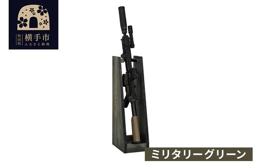 WOOD WORKS ライフルスタンド 1丁掛【本体:ミリタリーグリーン】完成品 [WOOD WORKS ウッドワークス 日本製 ガンラック サバゲー ミリタリー ライフル エアガン 電動ガン ガスガン 飾る 収納 インテリア military]