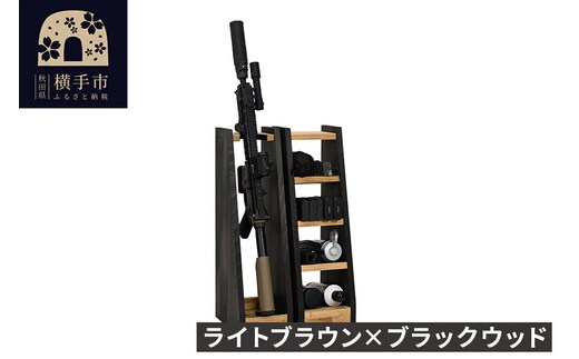 WOOD WORKS ライフルスタンド 1丁掛+マガジンラックセット【本体:ライトブラウン×ブラックウッド】完成品 [WOOD WORKS ウッドワークス 日本製 ガンラック サバゲー ミリタリー ライフル エアガン 電動ガン ガスガン 飾る 収納 インテリア マガジン ラック military]