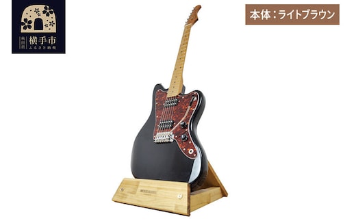 ギタースタンド 1本掛 エレキギターオフセットボディ用 【本体：ライトブラウン】 [WOOD WORKS ウッドワークス 日本製 木製 エレキ ギターハンガー ラック ケース 収納 インテリア guitar]