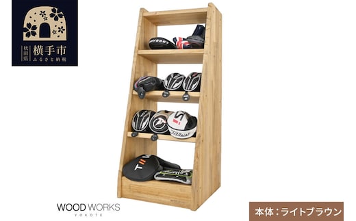 WOODWORKS ヘッドカバー＆マルチラック 【本体カラー：ライトブラウン】完成品 [ゴルフ ヘッドカバー 収納ラック 木製 ゴルフ用品 収納 ゴルフラック ゴルフ収納棚 ヘッドカバー収納 ディスプレイラック ゴルフグッズ収納 シミュレーションゴルフ]