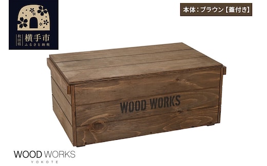 WOOD WORKS ヴィンテージ風 木箱【本体:ブラウン】【蓋付き】完成品 [木箱 ヴィンテージ収納ボックス 日本製 手作り スタッキング収納 A4収納可能 ウッドボックス アウトドア収納 工具収納 ガレージ収納 ミリタリー収納 WOODWORKS]