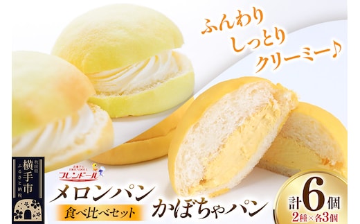 メロンパン3個・かぼちゃパン3個 【食べ比べセット】 フレンドール 秋田県横手市 菓子パン