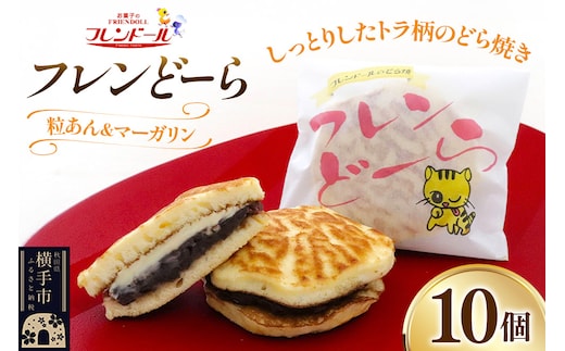 フレンどーら 10個 【粒あん＆マーガリン】フレンドール 秋田県横手市 どら焼き 和菓子