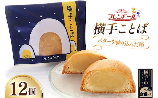 横手ことば 12個 【バターを練り込んだ餡】フレンドール 秋田県横手市