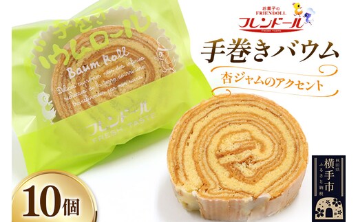 手巻きバウム 10個【杏ジャムのアクセント】バウムクーヘン フレンドール 秋田県横手市