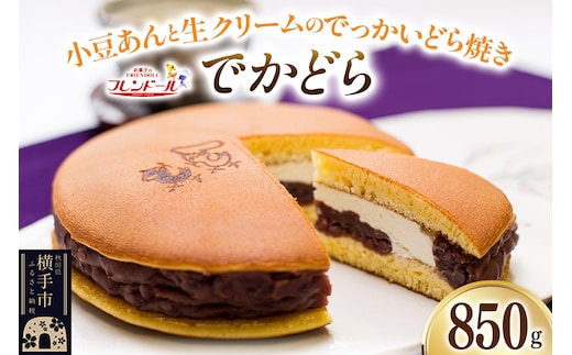 でかどら【小豆あんと生クリームのでっかいどら焼き】フレンドール 秋田県横手市 どら焼き 和菓子