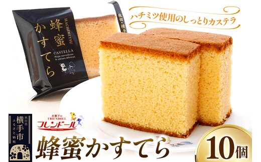 蜂蜜かすてら 10個【ハチミツ使用のしっとりカステラ】フレンドール 秋田県横手市 菓子パン 和菓子