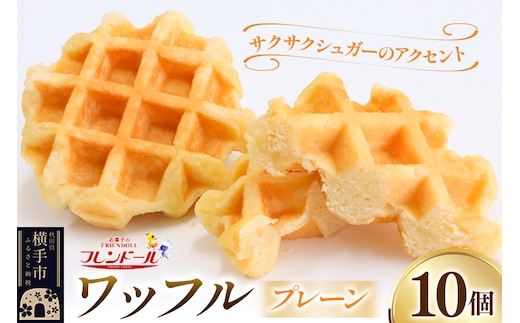ワッフル（プレーン） 10個【サクサクシュガーのアクセント】フレンドール 秋田県横手市 スイーツ