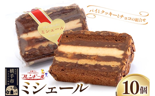 ミシェール 10個【パイとクッキーとチョコの組み合わせ】フレンドール 秋田県横手市 スイーツ