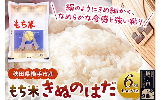 【もち米】令和7年産 横手市産 きぬのはだ 6kg(1.5kg×4袋) [もち米 餅 米 もちもち お赤飯 おこわ おはぎ 精米 お彼岸 秋田県 きぬのはだ]