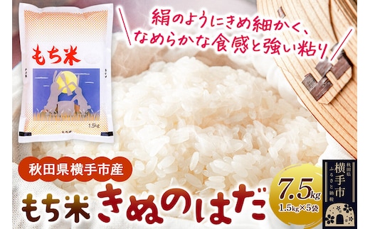 【もち米】令和7年産 横手市産 きぬのはだ 7.5kg(1.5kg×5袋) [もち米 餅 米 もちもち お赤飯 おこわ おはぎ 精米 お彼岸 秋田県 きぬのはだ]